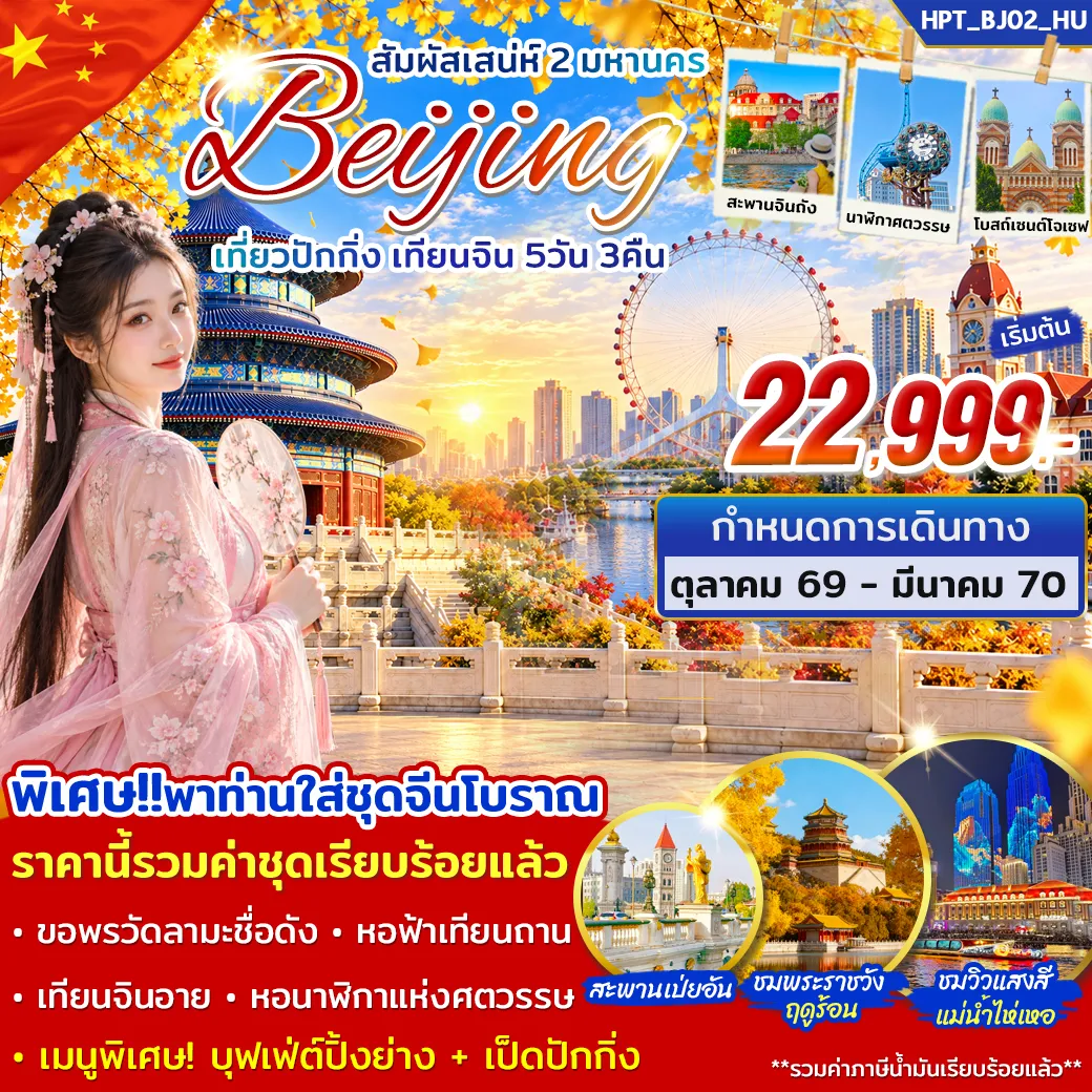 ทัวร์จีน สัมผัสเสน่ห์ 2 มหานคร ปักกิ่ง เทียนจิน 5วัน 3คืน (HU)