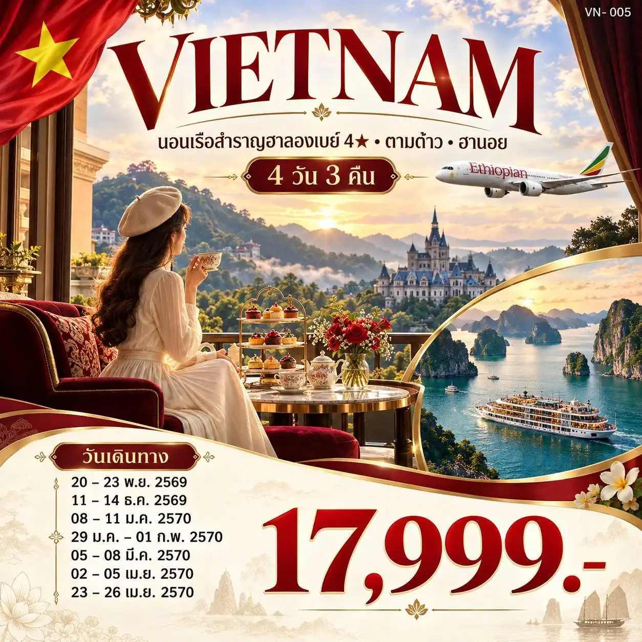 ทัวร์เวียดนาม Vietnam (นอน+ล่องเรือสำราญฮาลอง-ตามด๋าว-ฮานอย) 4วัน 3คืน (ET)